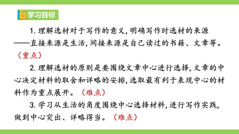 【核心素养】部编版初中语文七下第四单元写作《怎样选材》（课件+教案）06