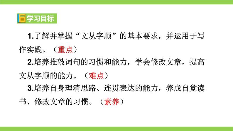 【核心素养】部编版初中语文七下第五单元写作《文从字顺》（课件+教案）04