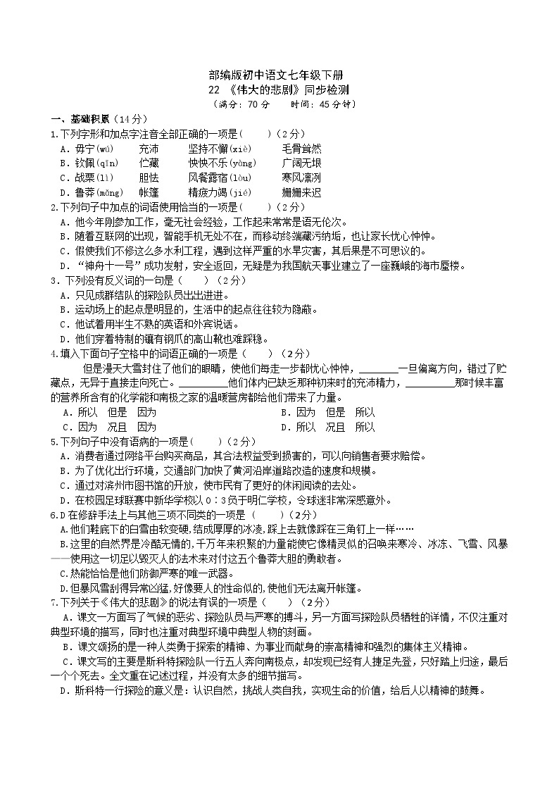 22【核心素养】部编版初中语文七年级下册 22《 伟大的悲剧》课件+教案+导学案（师生版）+同步测试（含答案）01