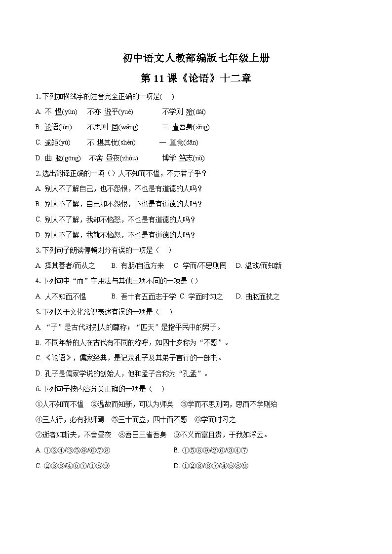 第11课《论语》十二章同步练习 2023-2024学年统编版语文七年级上册01