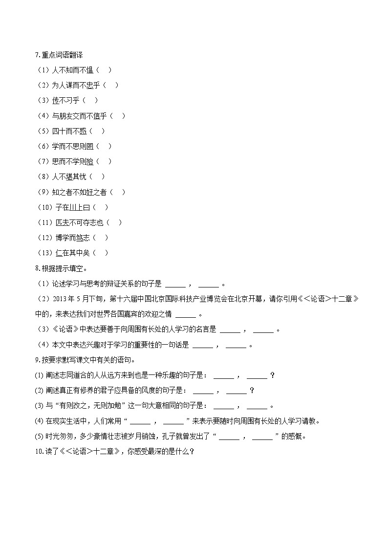 第11课《论语》十二章同步练习 2023-2024学年统编版语文七年级上册02