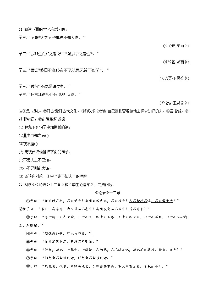第11课《论语》十二章同步练习 2023-2024学年统编版语文七年级上册03