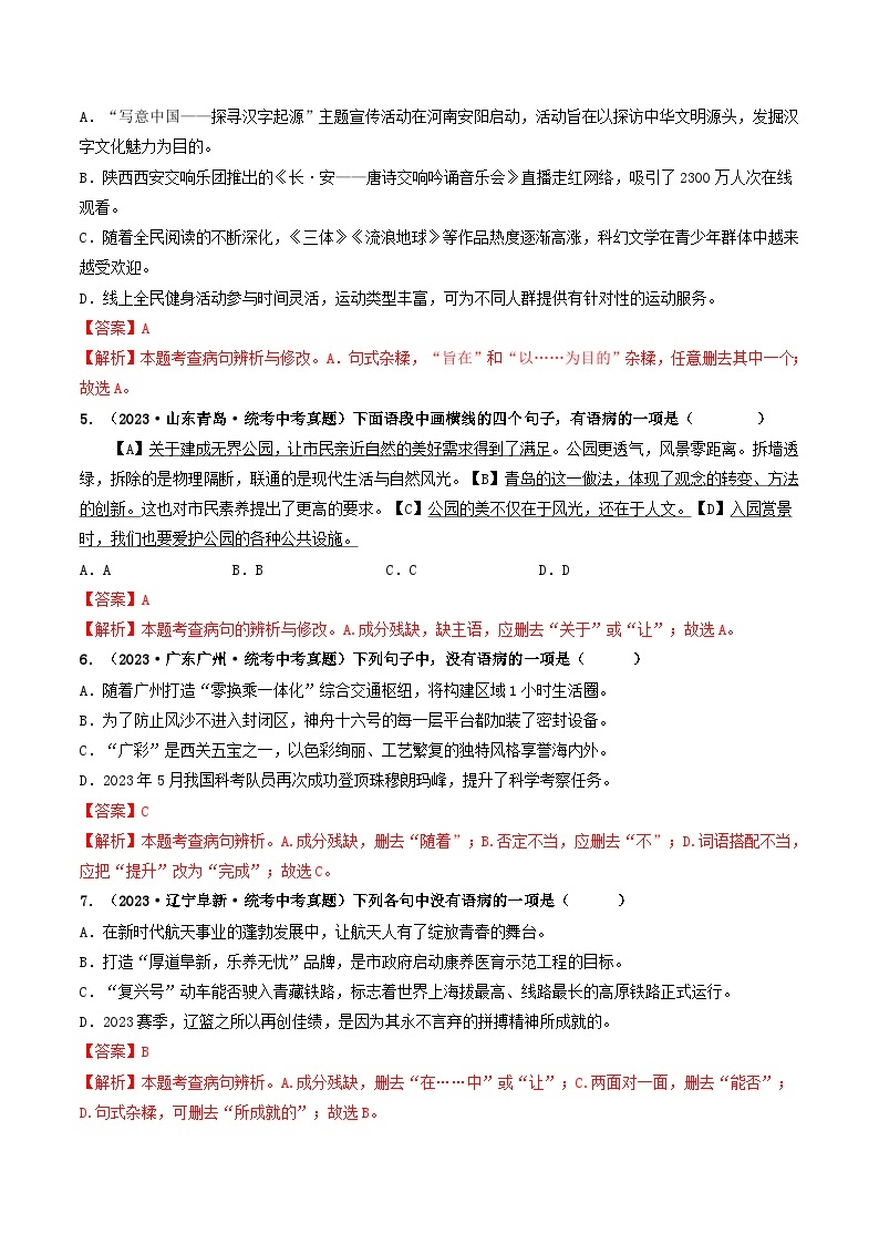 考点三 病句的辨析与修改（好题冲刺闯关）-备战2024年中考语文一轮复习（全国通用）02