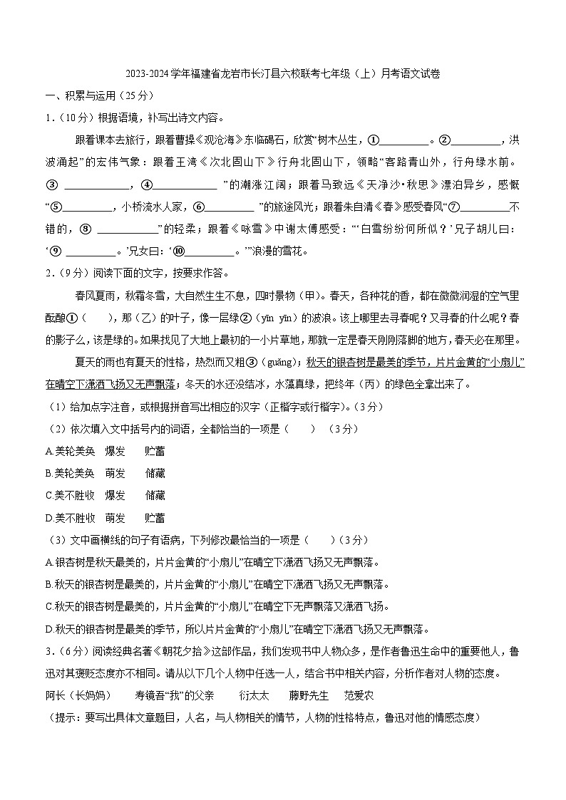 福建省龙岩市长汀县六校联考2023-2024学年七年级上学期联考语文试题(含答案)第1页