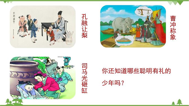 统编版语文七年级上册 第2单元《〈世说新语〉二则》课时1课件第1页