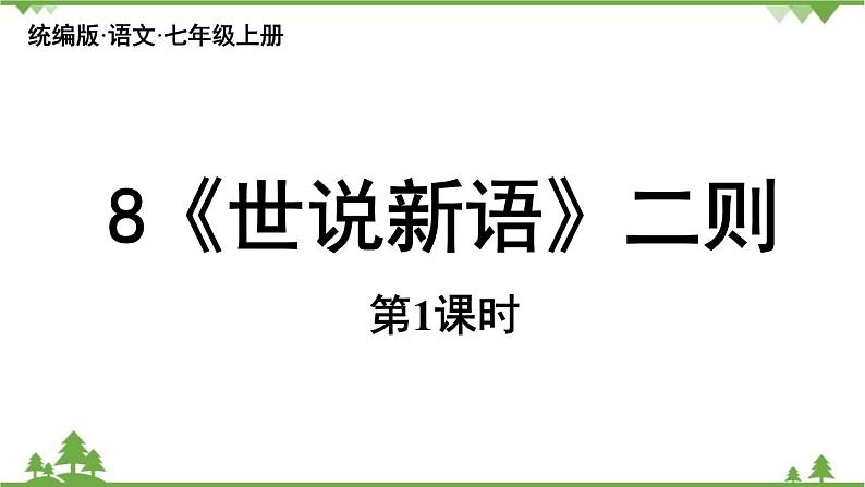 统编版语文七年级上册 第2单元《〈世说新语〉二则》课时1课件第3页