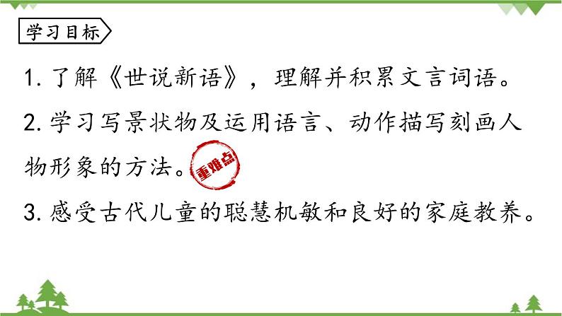 统编版语文七年级上册 第2单元《〈世说新语〉二则》课时1课件第6页