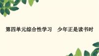 初中语文人教部编版七年级上册综合性学习 少年正是读书时背景图ppt课件