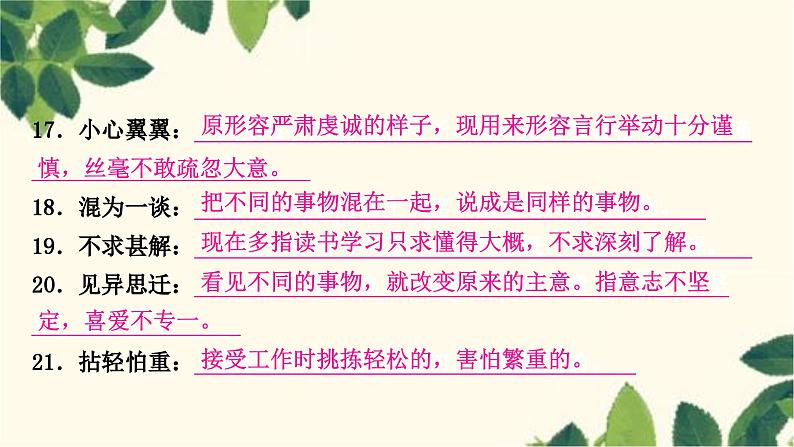 部编版语文七年级上册 2-期末复习专题二 词语(成语)的理解与运用 课件05