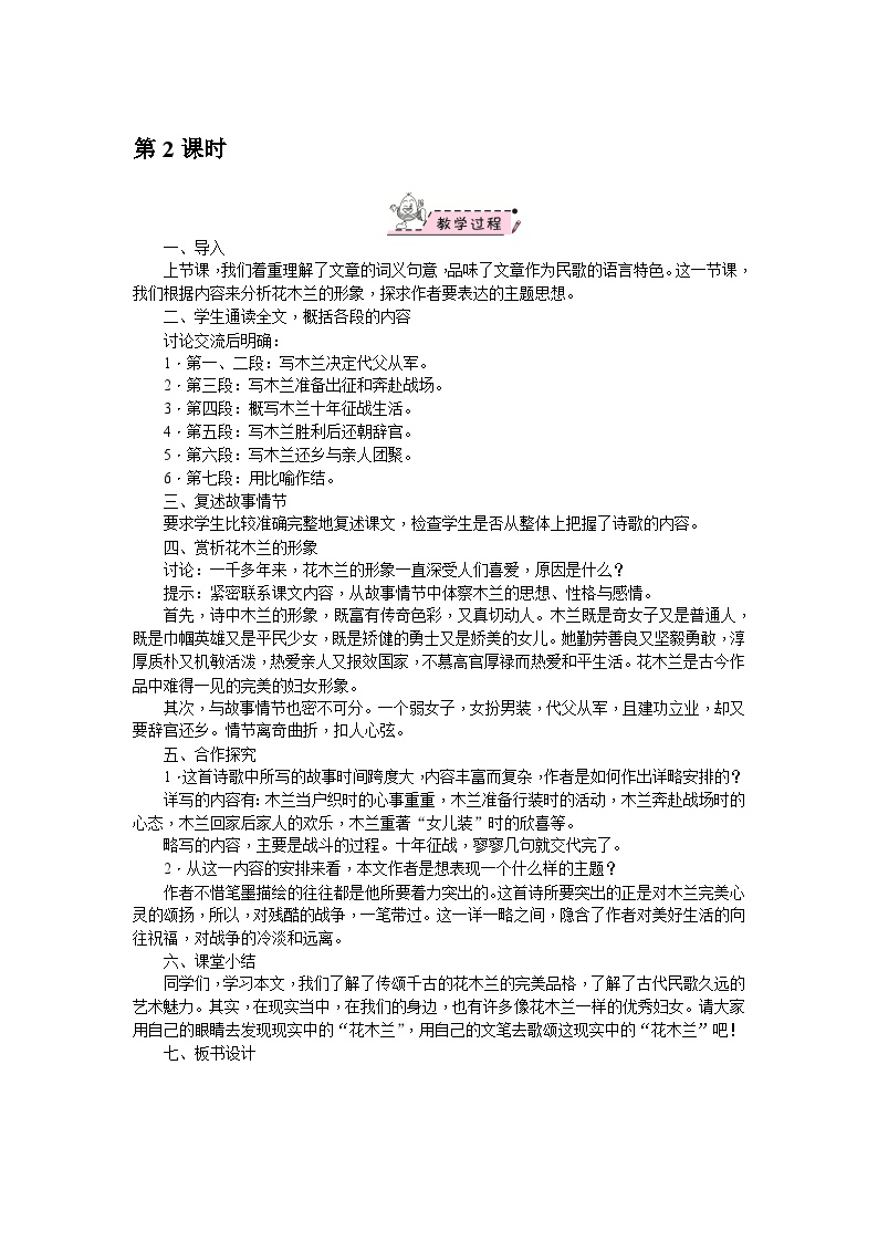 初中语文人教部编版七年级下册木兰诗第2课时教学设计及反思