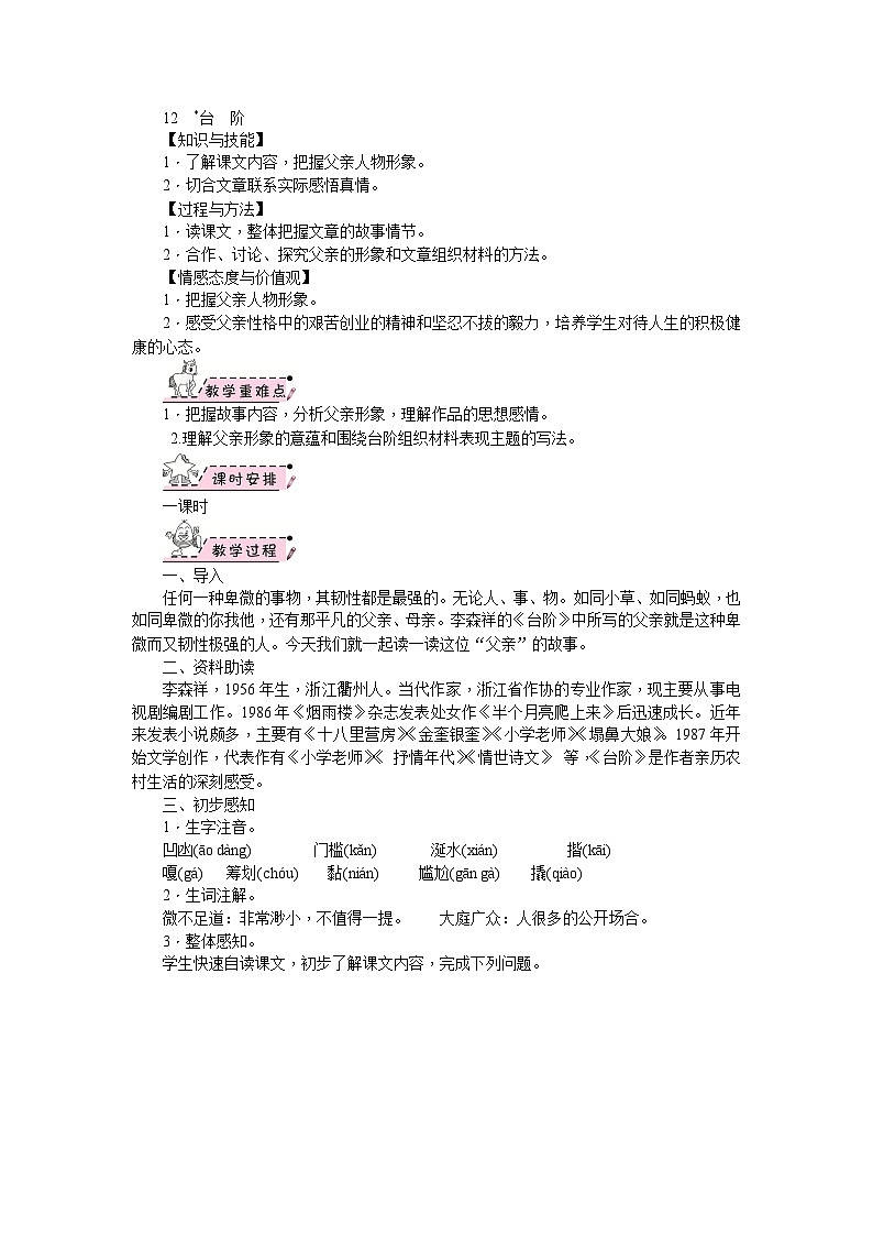 部编版语文七年级下册 12 台 阶 教案01