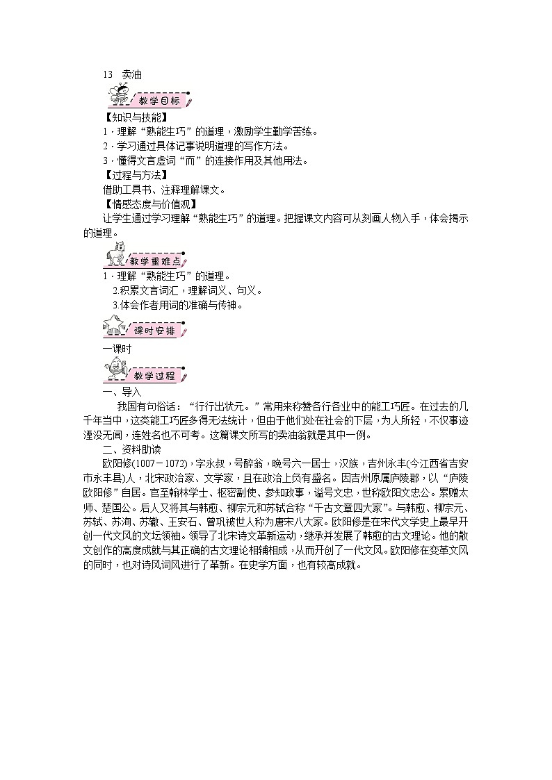 部编版语文七年级下册 13 卖油翁 教案01
