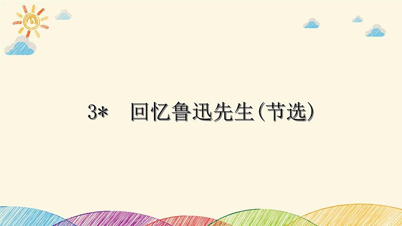 部编版语文七年级下册 3 回忆鲁迅先生(节选) 课件第1页