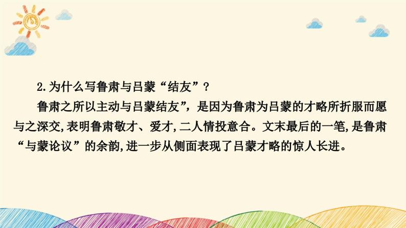 部编版语文七年级下册 4　孙权劝学 课件07