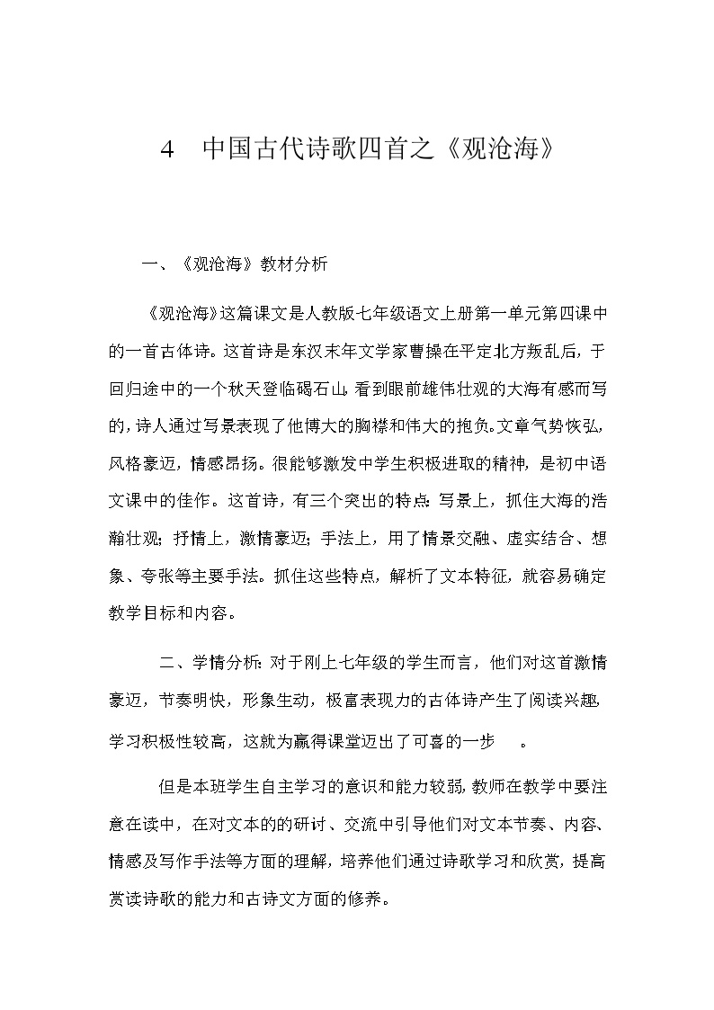 初中语文人教部编版七年级上册观沧海教案及反思