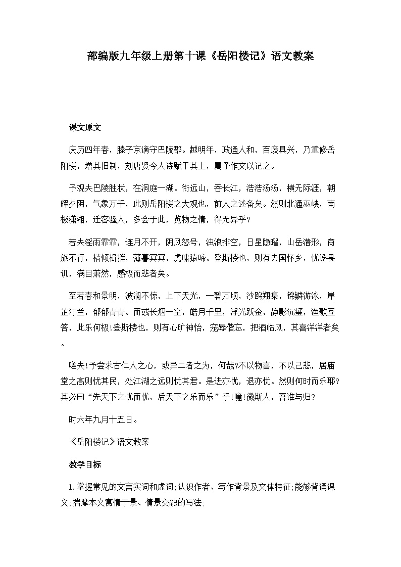人教部编版九年级上册岳阳楼记教学设计