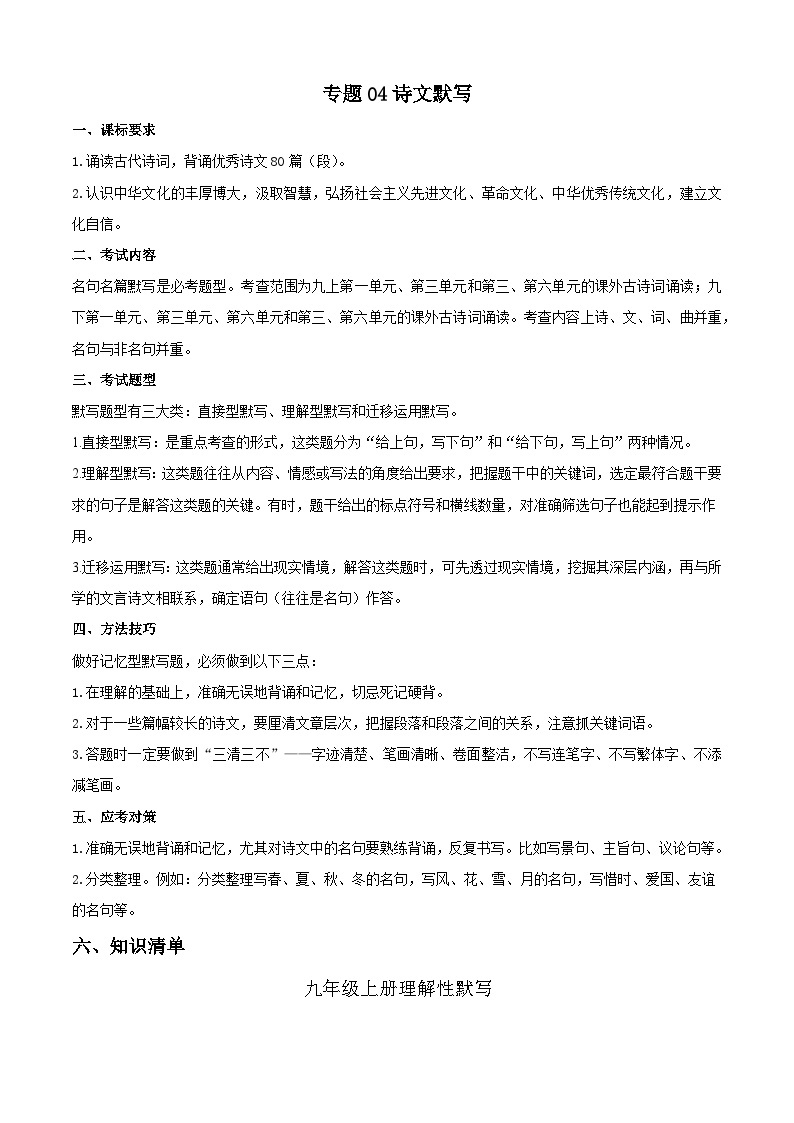 专题04：诗文默写（考点清单）-2023-2024学年九年级语文上学期期中考点大串讲（统编版）01