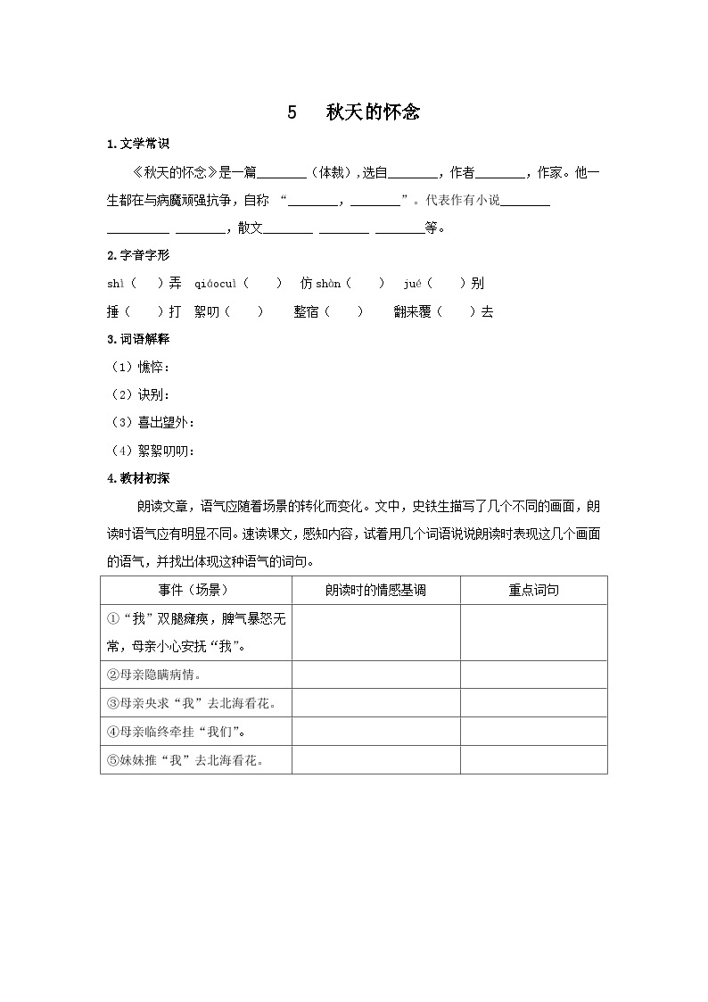 统编版语文七年级上第二单元第五课《秋天的怀念》预习学案01