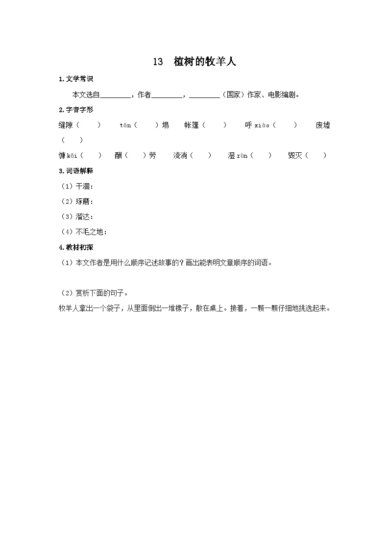 初中语文人教部编版七年级上册植树的牧羊人导学案
