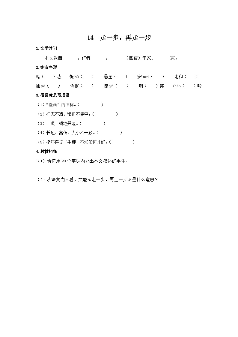 初中语文人教部编版七年级上册走一步再走一步导学案及答案