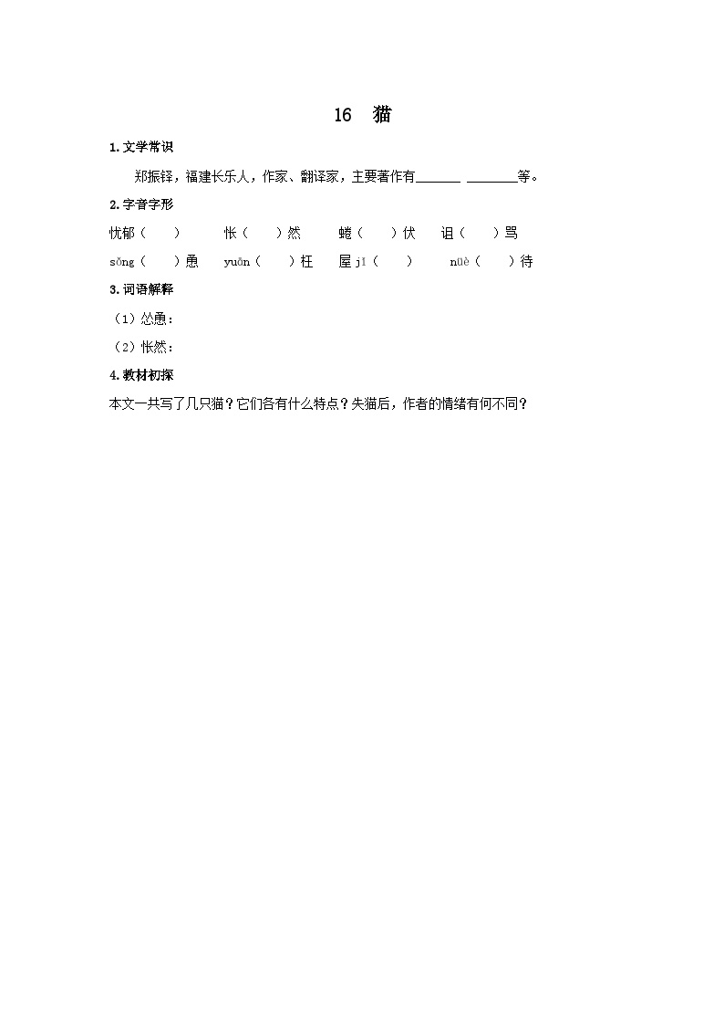 初中语文猫导学案及答案