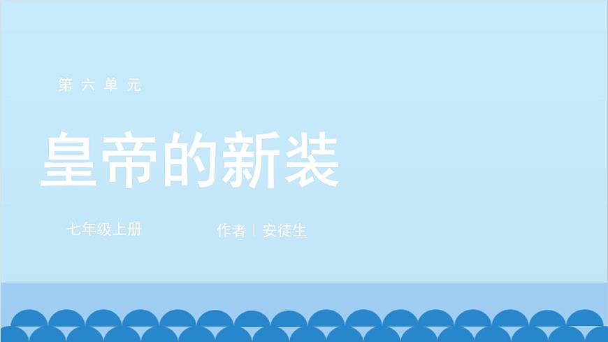 統(tǒng)編版語文七年級(jí)上冊(cè) 19 皇帝的新裝課件第1頁(yè)