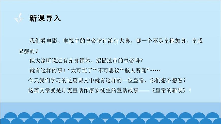 統(tǒng)編版語文七年級(jí)上冊(cè) 19 皇帝的新裝課件第7頁(yè)