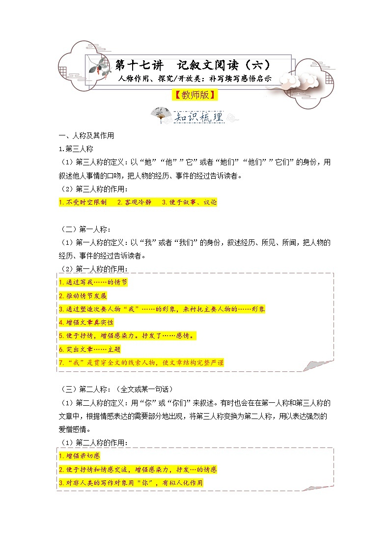 第17讲 记叙文6-2023-2024学年八年级语文上册专题复习讲义(统编版)01