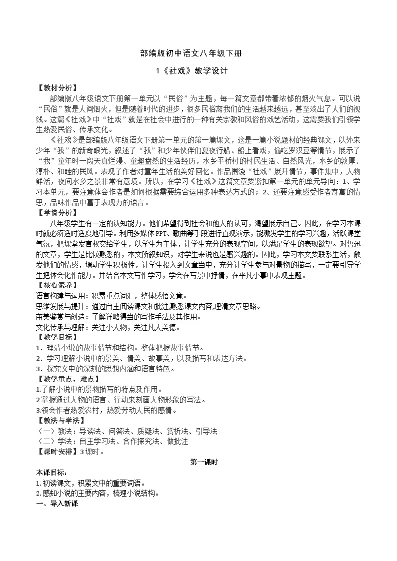 1【核心素养】部编版初中语文八年级下册1《社戏》 课件+教案+导学案（师生版）+同步测试（含答案）01