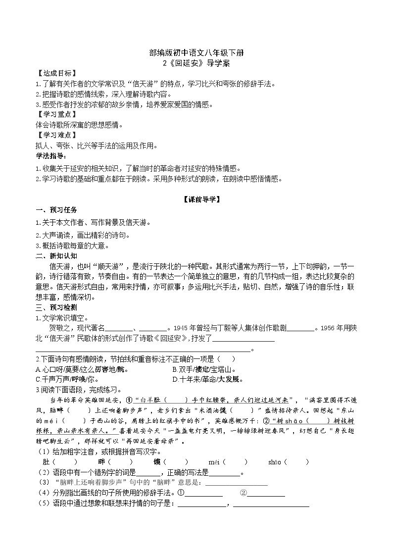 2 【核心素养】部编版初中语文八年级下册2《回延安》 课件+教案+导学案（师生版）+同步测试（含答案）01