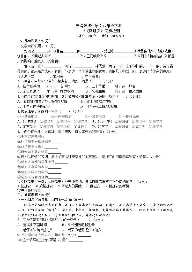 2 【核心素养】部编版初中语文八年级下册2《回延安》 课件+教案+导学案（师生版）+同步测试（含答案）01