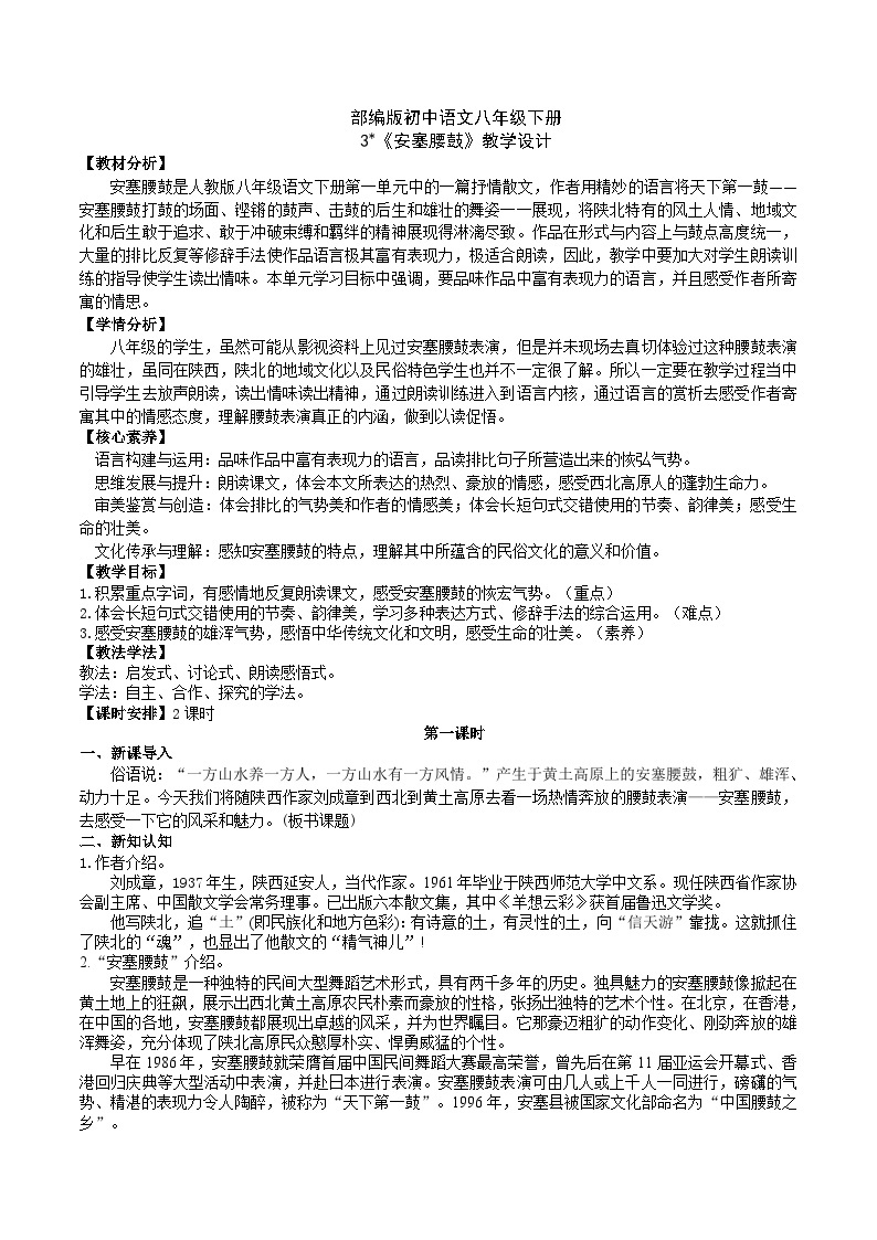 3【核心素养】部编版初中语文八年级下册3《安塞腰鼓》 课件+教案+导学案（师生版）+同步测试（含答案）01