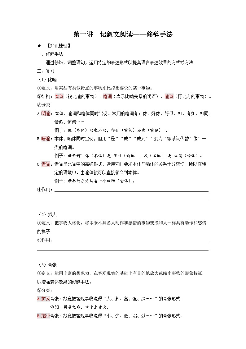 第1讲 记叙文阅读1——修辞手法 -2023-2024学年七年级语文上册专题复习讲义(统编版)(教师版)第1页