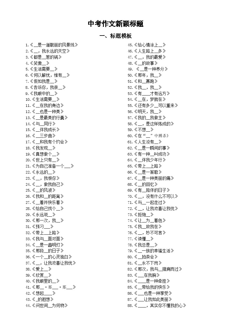 初中语文2024届中考作文新颖标题（共400例）01