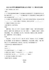 2022-2023學(xué)年安徽省蚌埠市蚌山區(qū)七年級(jí)（上）期末語(yǔ)文試卷（含答案解析）
