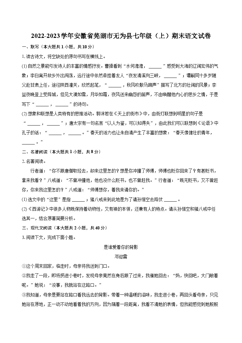 2022-2023学年安徽省芜湖市无为县七年级（上）期末语文试卷（含答案解析）01