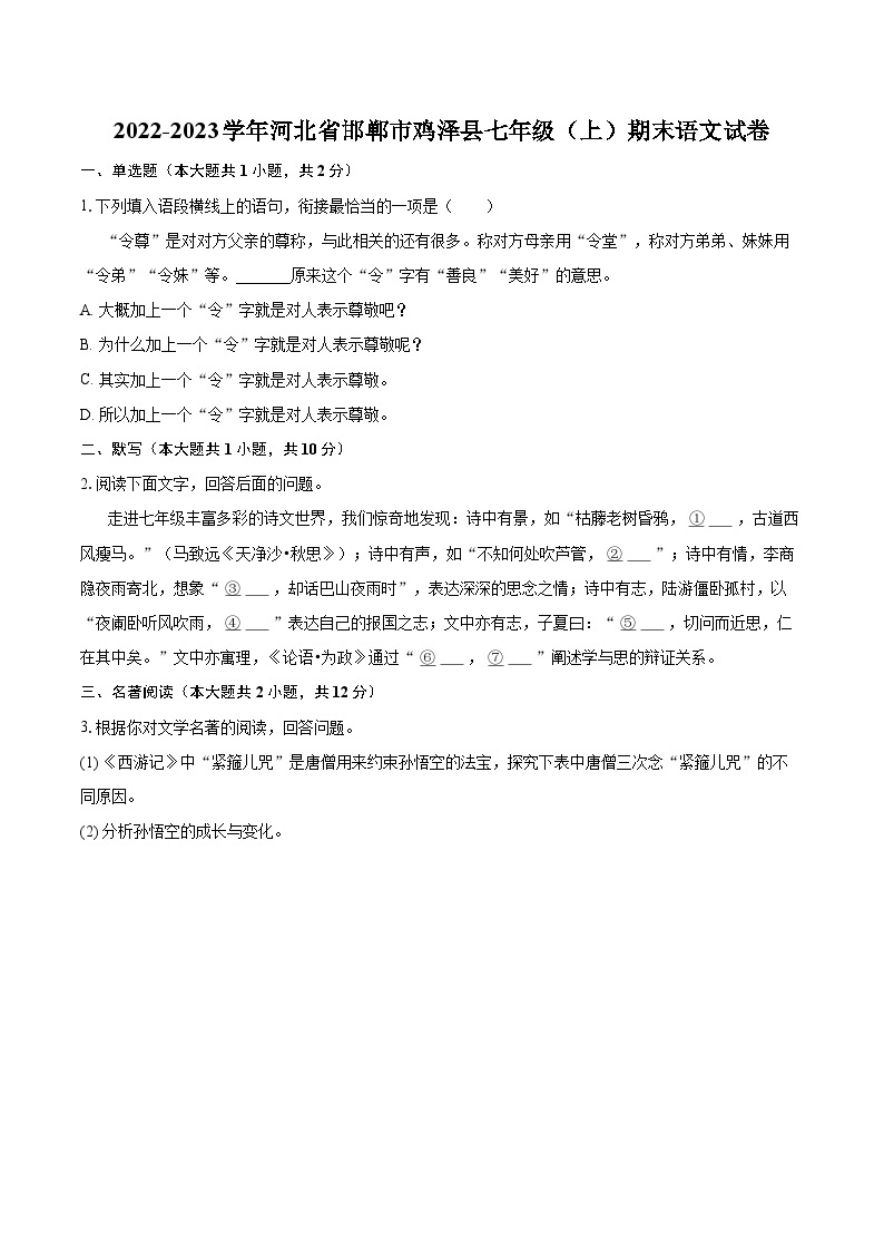 2022-2023学年河北省邯郸市鸡泽县七年级（上）期末语文试卷（含答案解析）01