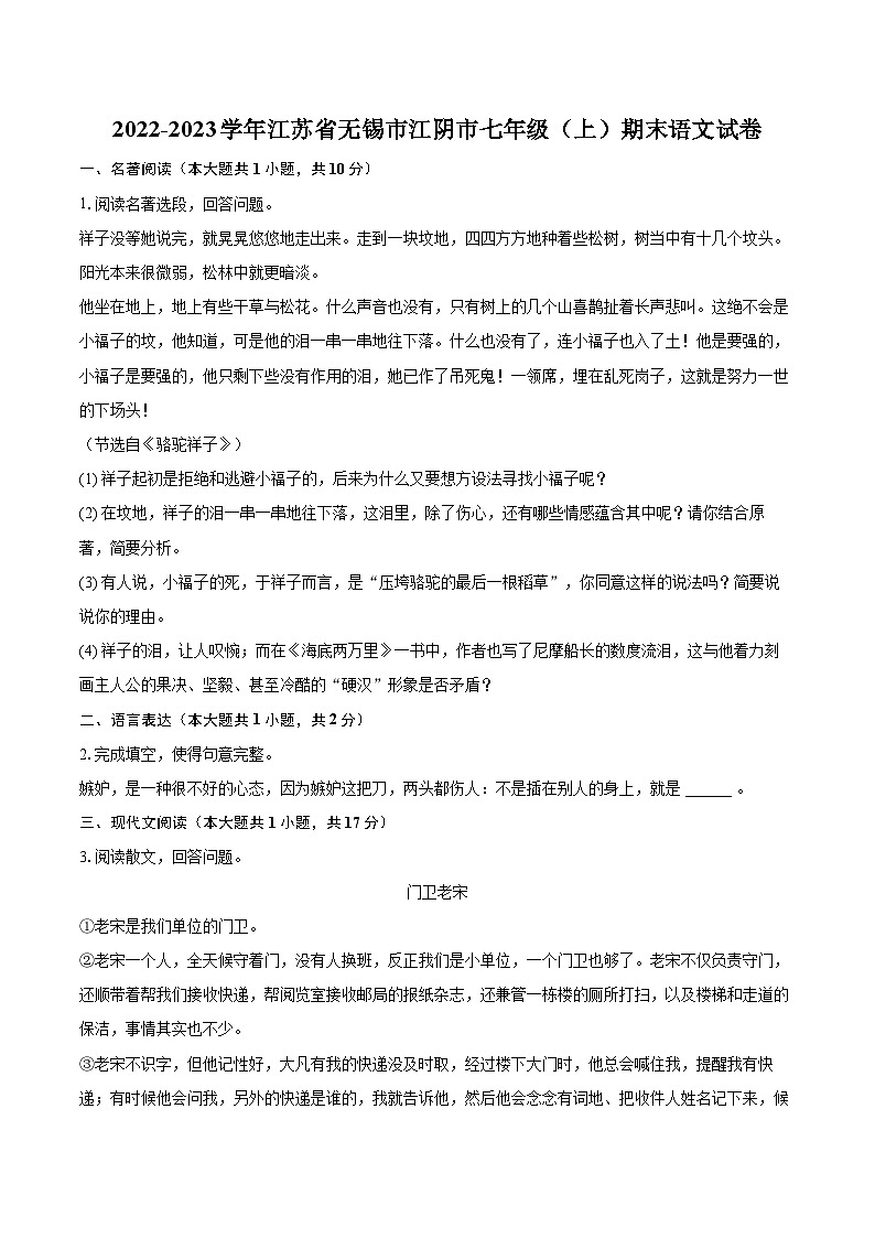 2022-2023学年江苏省无锡市江阴市七年级(上)期末语文试卷(含答案解析)01