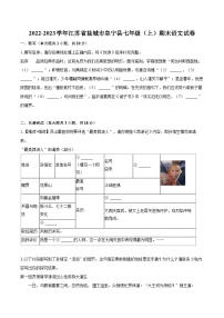 2022-2023学年江苏省盐城市阜宁县七年级（上）期末语文试卷（含答案解析）