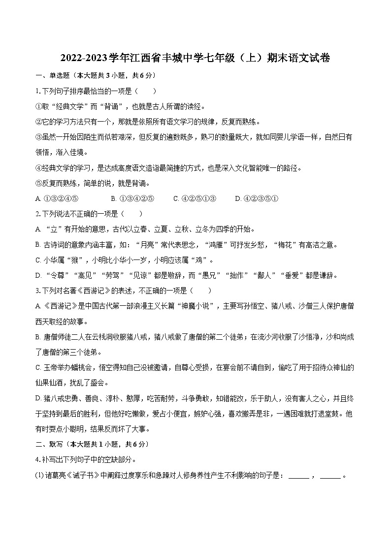 2022-2023学年江西省丰城中学七年级(上)期末语文试卷(含答案解析)01