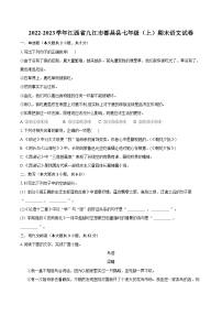 2022-2023學(xué)年江西省九江市都昌縣七年級（上）期末語文試卷（含答案解析）