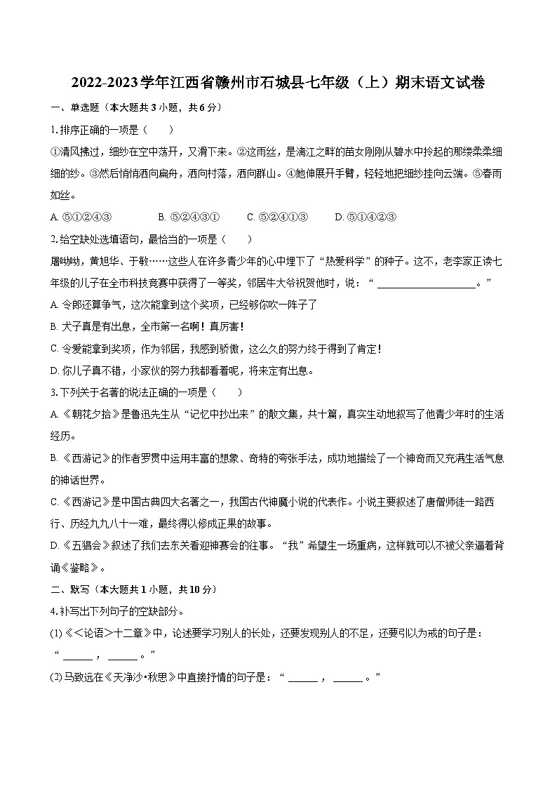 2022-2023学年江西省赣州市石城县七年级(上)期末语文试卷(含答案解析)第1页