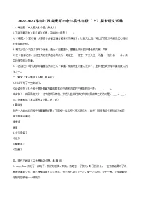 2022-2023学年江西省鹰潭市余江县七年级（上）期末语文试卷（含答案解析）