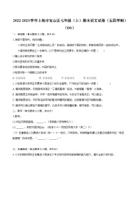 2022-2023学年上海市宝山区七年级(上)期末语文试卷(五四学制)(DS)(含答案解析)