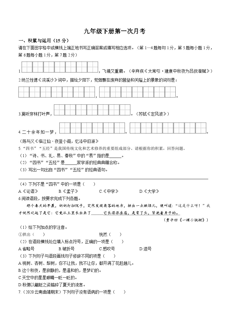 吉林省松原市乾安县城镇联考2023-2024学年九年级下学期第一次月考语文试题01