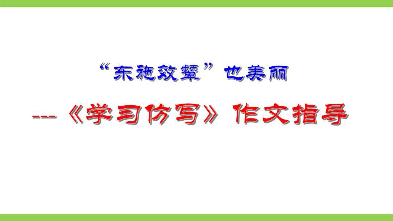 【核心素养】部编版初中语文八下第一单元写作《学习仿写》（课件+教案+素材））05