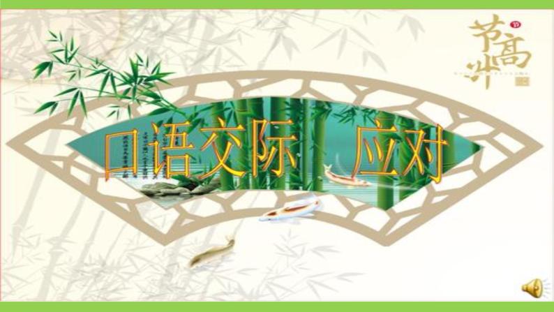 【核心素养】部编版初中语文八下第一单元口语交际《应对》（课件+教案）03