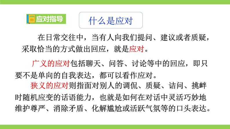 【核心素养】部编版初中语文八下第一单元口语交际《应对》（课件+教案）06