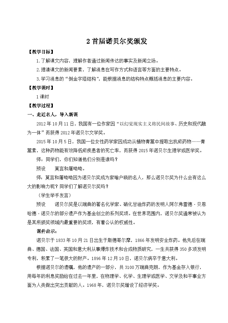 初中语文人教部编版八年级上册首届诺贝尔奖颁发教案设计