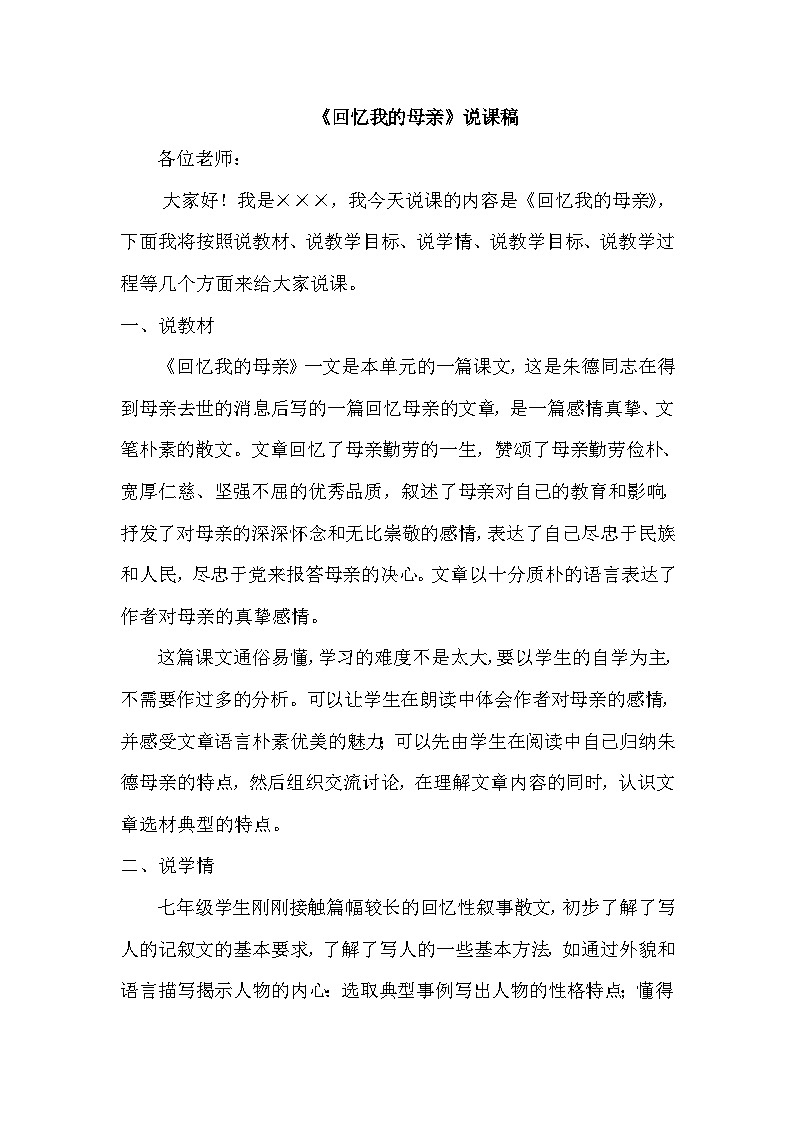 统编版语文八年级上册 《回忆我的母亲》说课稿第1页